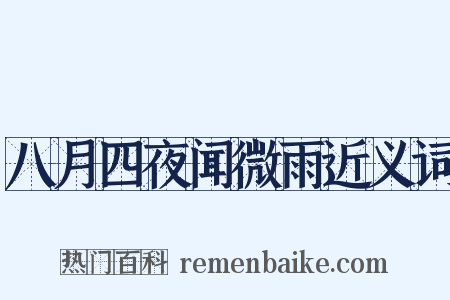 八月四夜闻微雨近义词是什么意思的图片